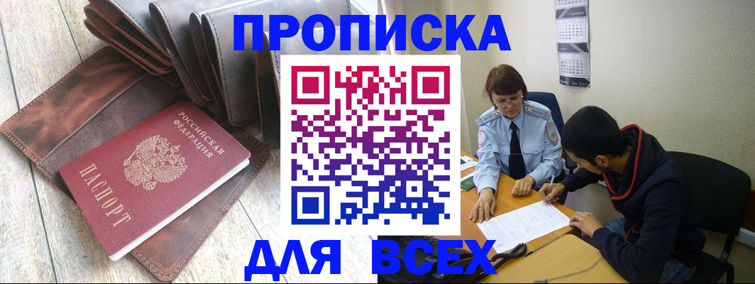 прописка для работы в Бирске